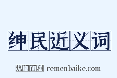 绅民近义词是什么意思的图片